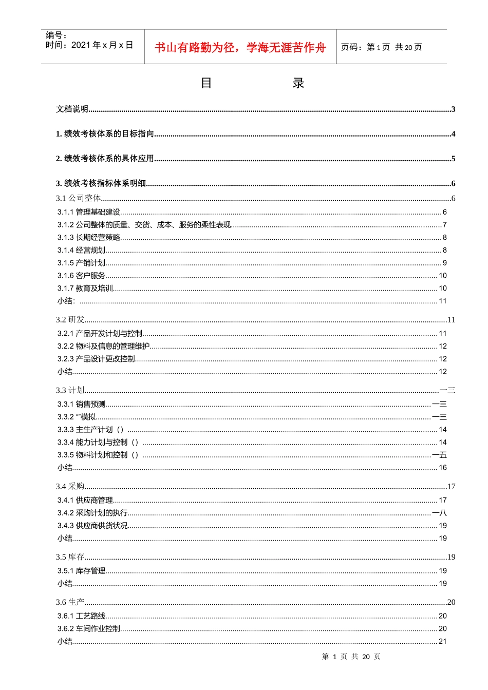 公司绩效考评管理制度_第1页