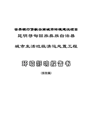 兰坪县城环境卫生及垃圾处理工程项目