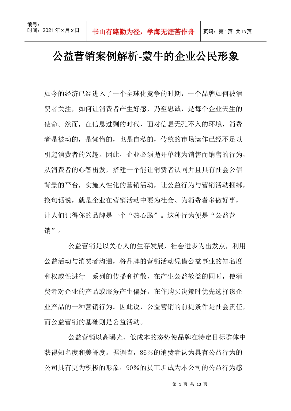 公益营销案例解析之蒙牛的企业公民形象_第1页