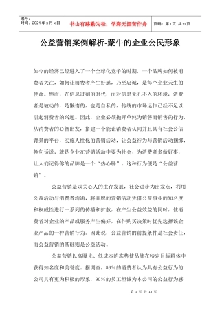 公益营销案例解析之蒙牛的企业公民形象