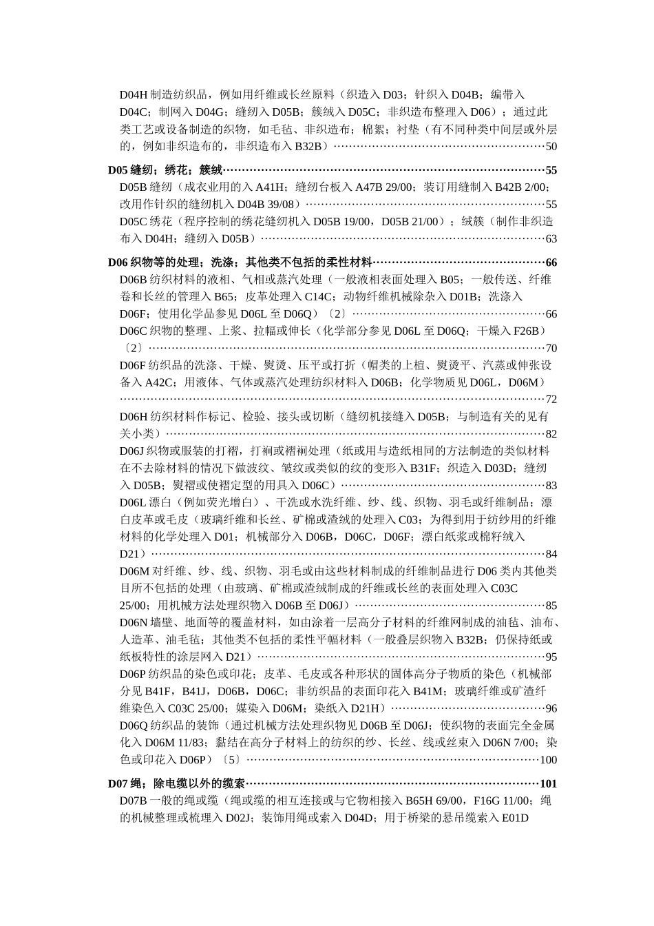 国际专利分类表XXXX版D——纺织;造纸_第2页