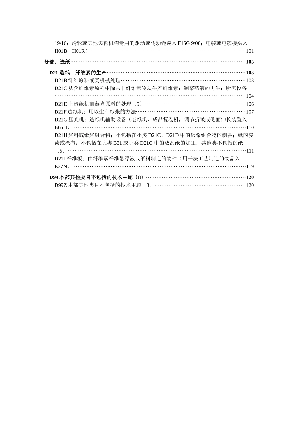 国际专利分类表XXXX版D——纺织;造纸_第3页