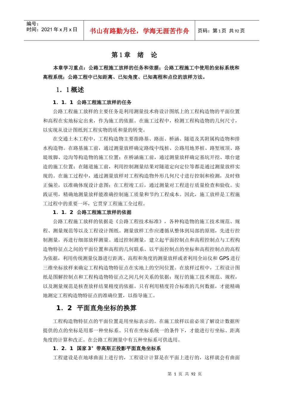 公路施工放样_第1页