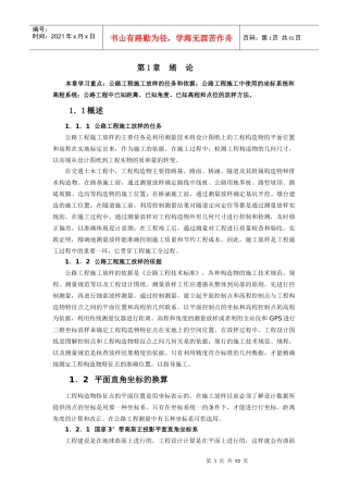 公路施工放样