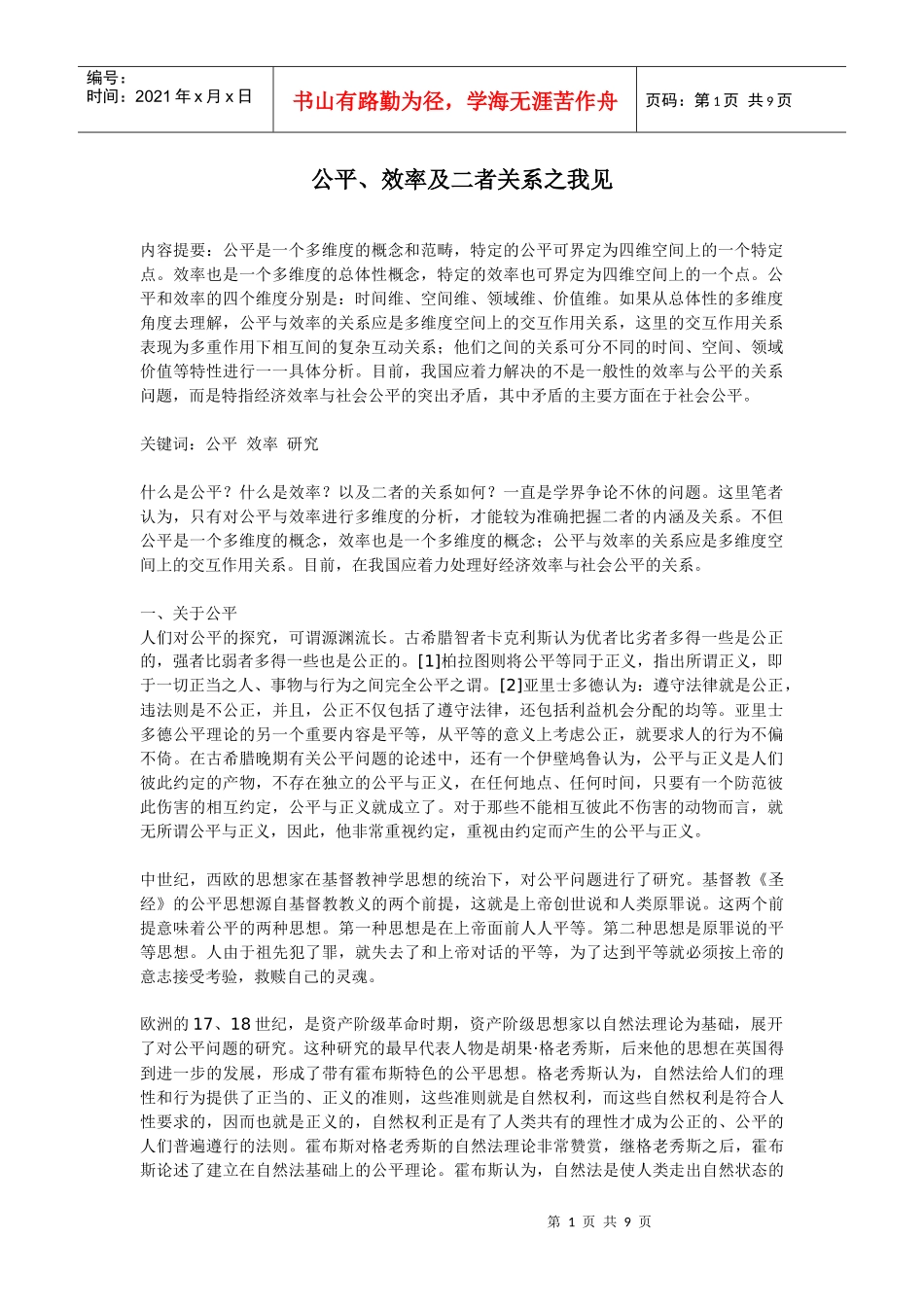 公平、效率及二者关系之我见_第1页