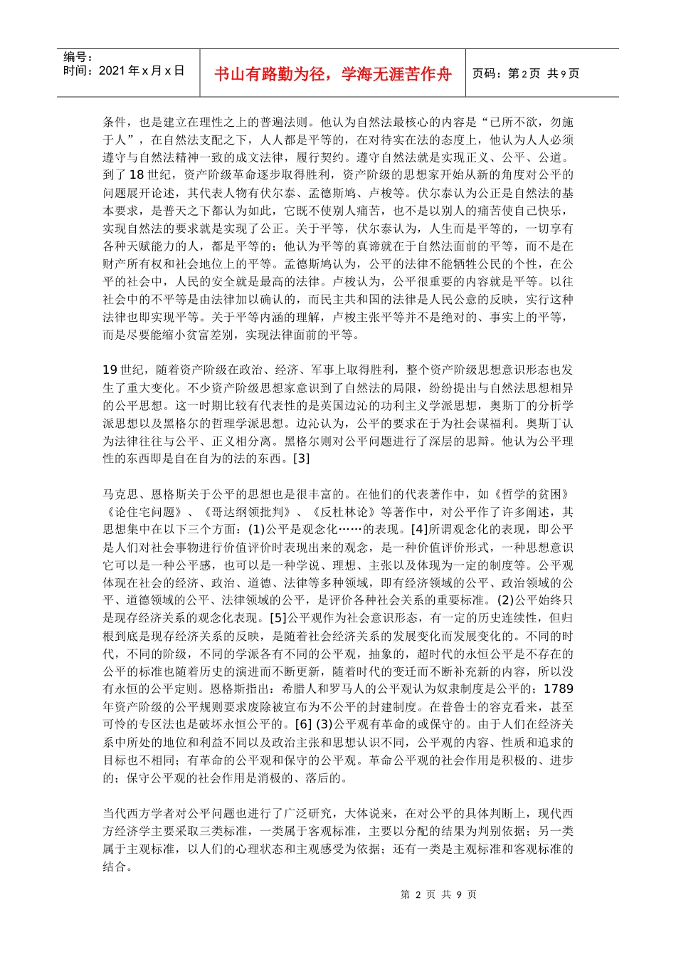 公平、效率及二者关系之我见_第2页