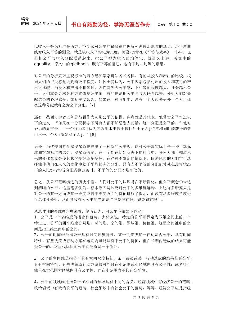 公平、效率及二者关系之我见_第3页