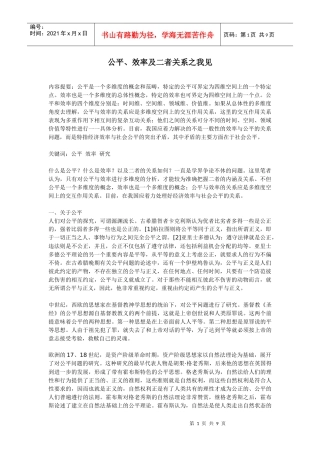 公平、效率及二者关系之我见