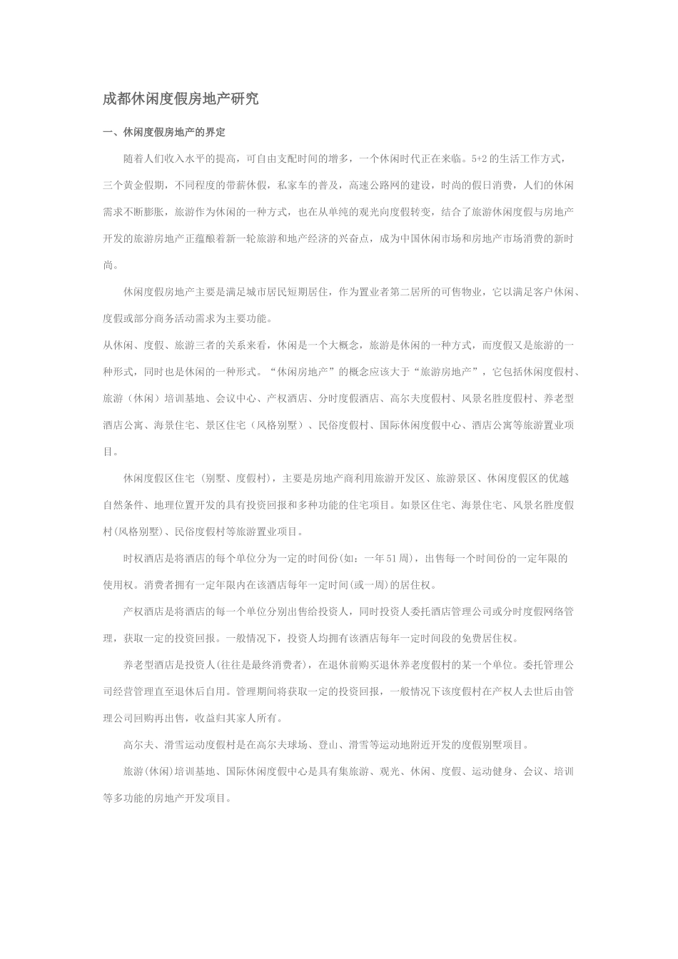 成都休闲度假房地产研究_第1页