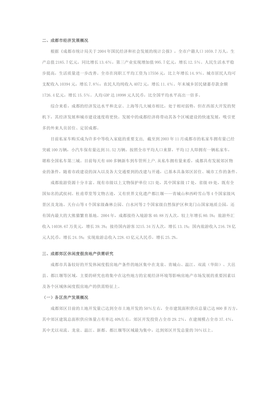 成都休闲度假房地产研究_第2页