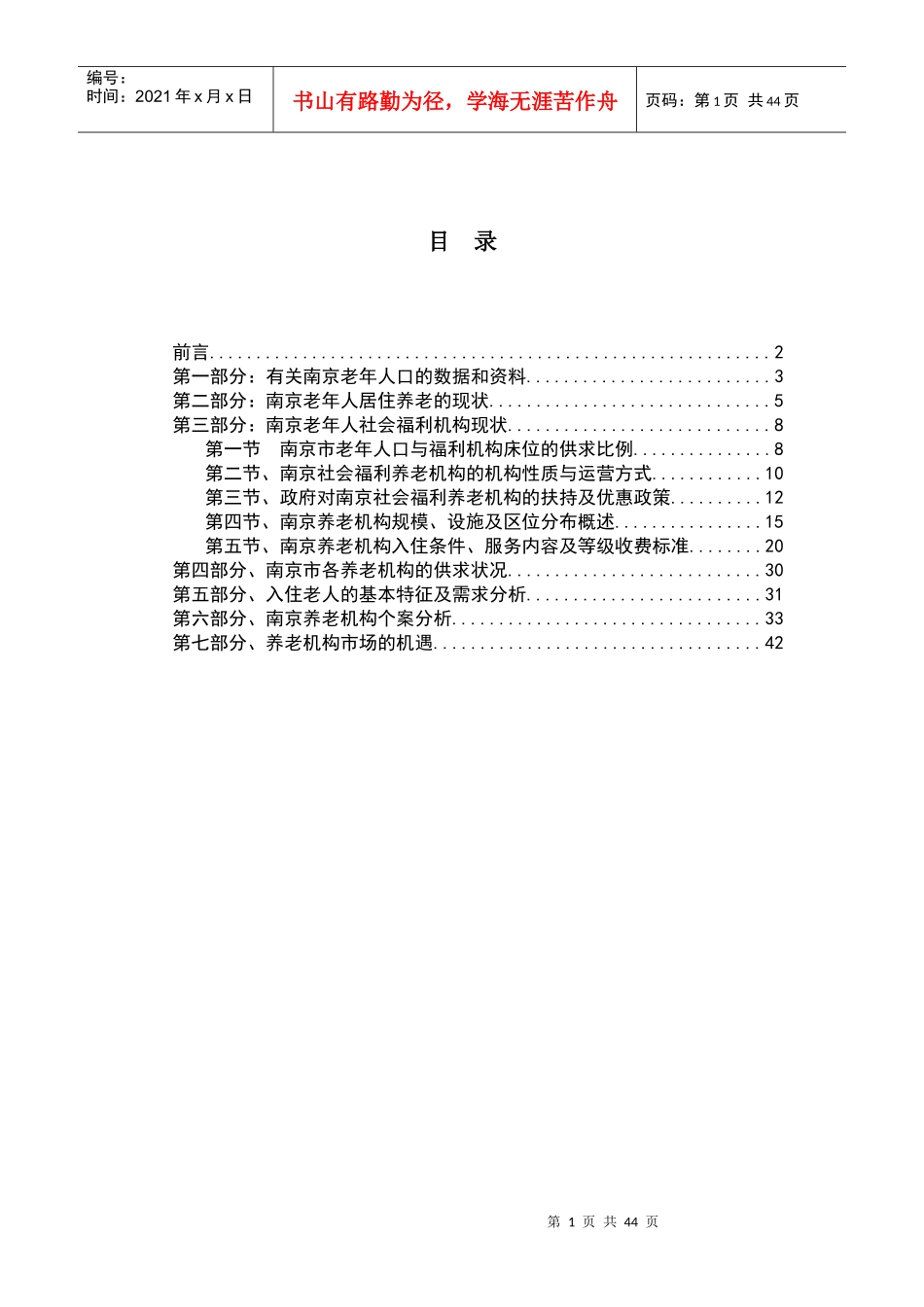 养老机构市场调查报告_第1页
