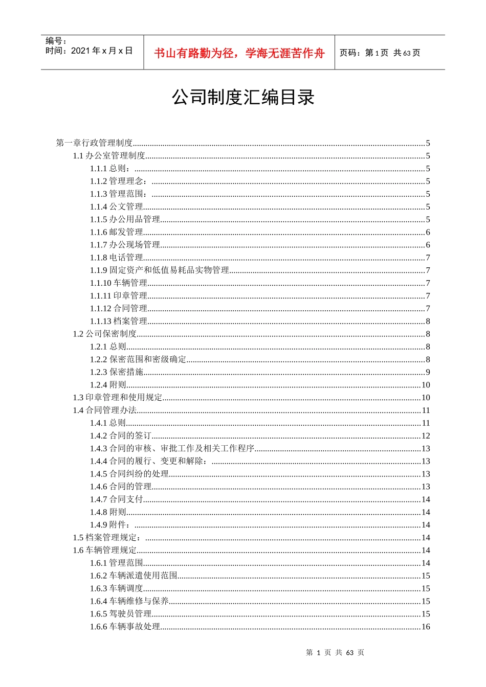 公司管理制度汇编-非常全_第1页