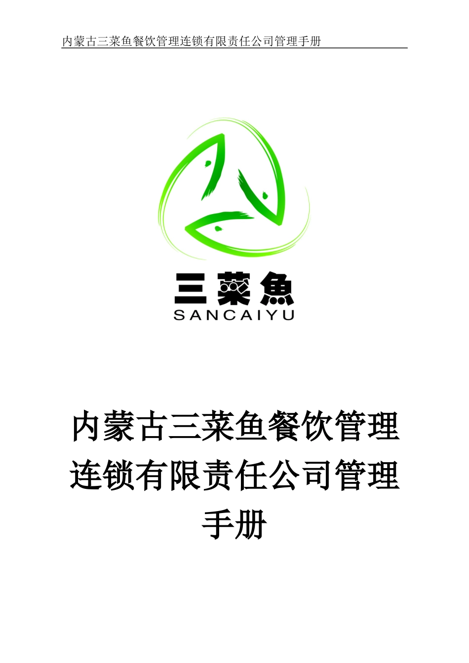 内蒙古三菜鱼餐饮管理连锁有限责任公司管理手册管理手册_第1页