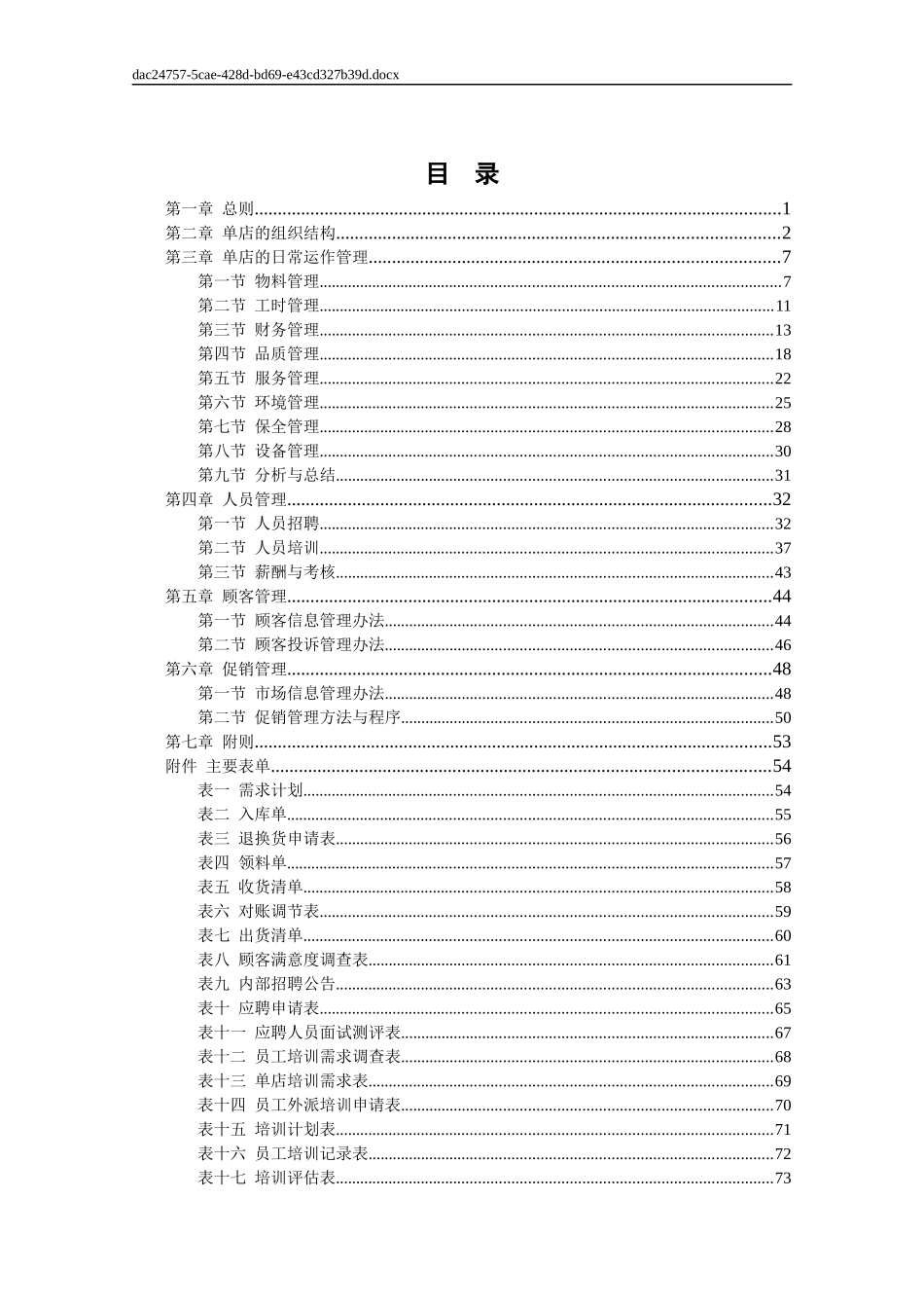 内蒙古三菜鱼餐饮管理连锁有限责任公司管理手册管理手册_第2页
