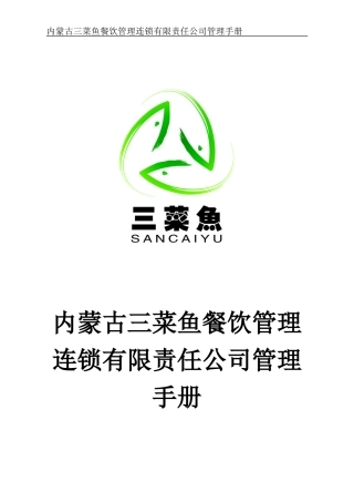 内蒙古三菜鱼餐饮管理连锁有限责任公司管理手册管理手册