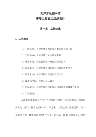 图书馆幕墙工程施工组织设计方案