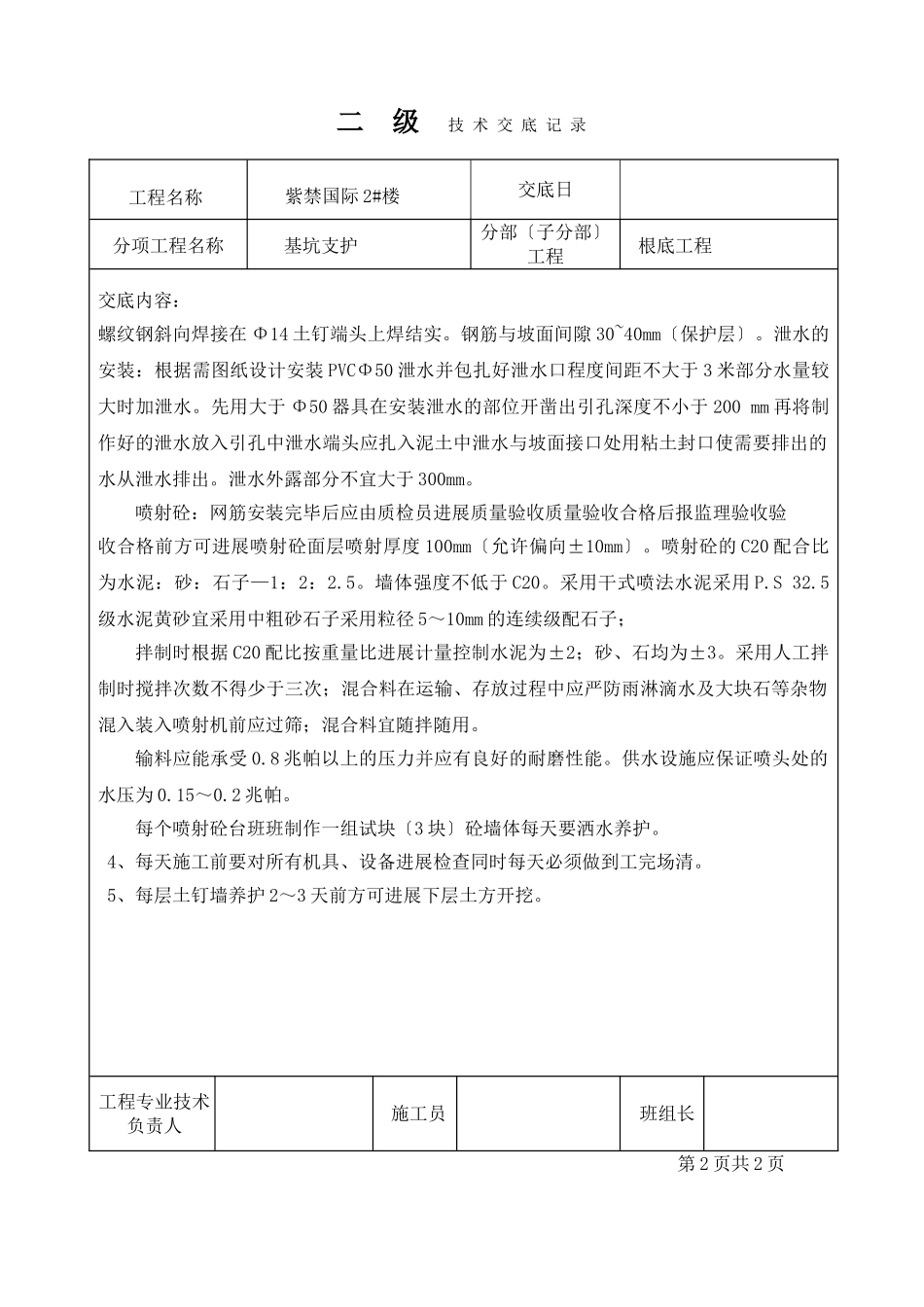 基坑支护工程二级技术交底记录_第2页