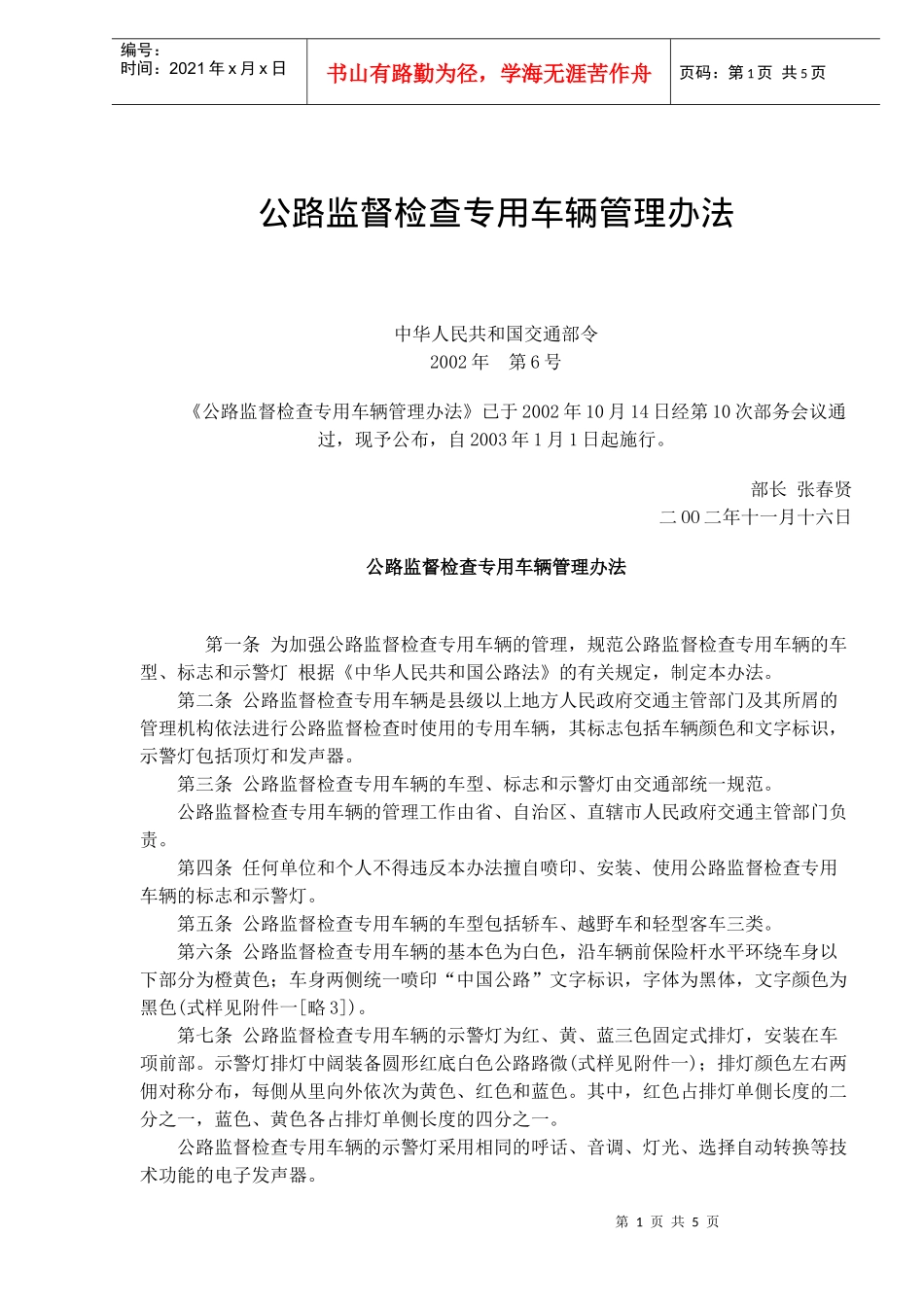公路监督检查专用车辆管理办法(doc6)_第1页