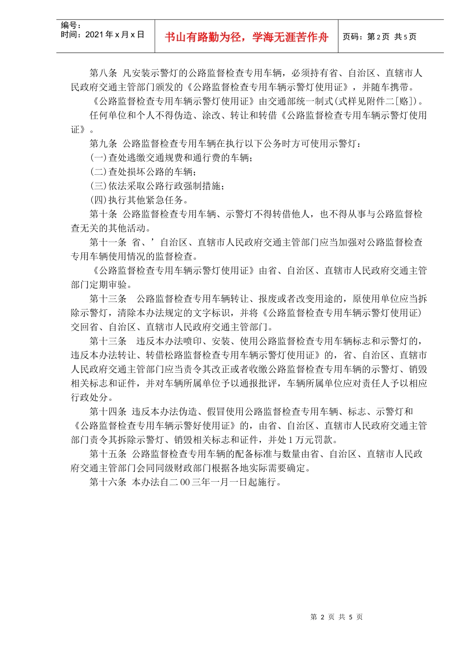 公路监督检查专用车辆管理办法(doc6)_第2页