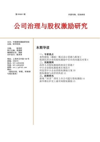 公司治理与股权激励研究报告