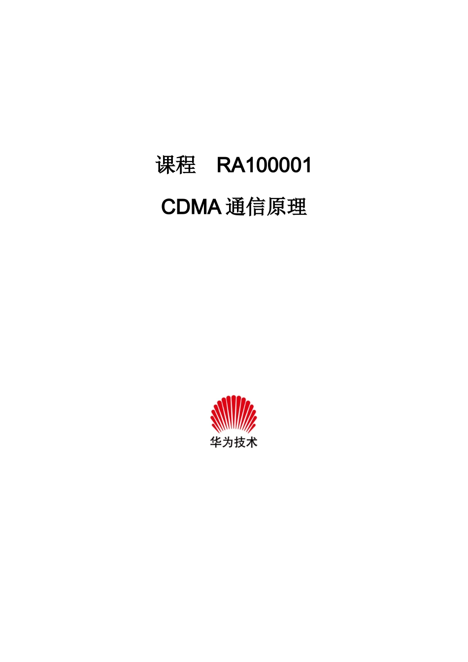 华为CDMA通信原理培训_第1页