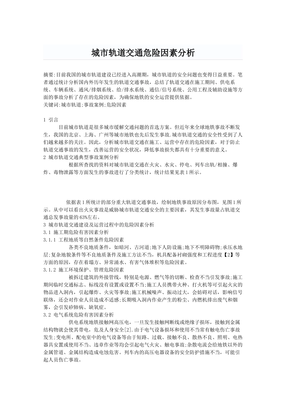 城市轨道交通危险因素分析_第1页