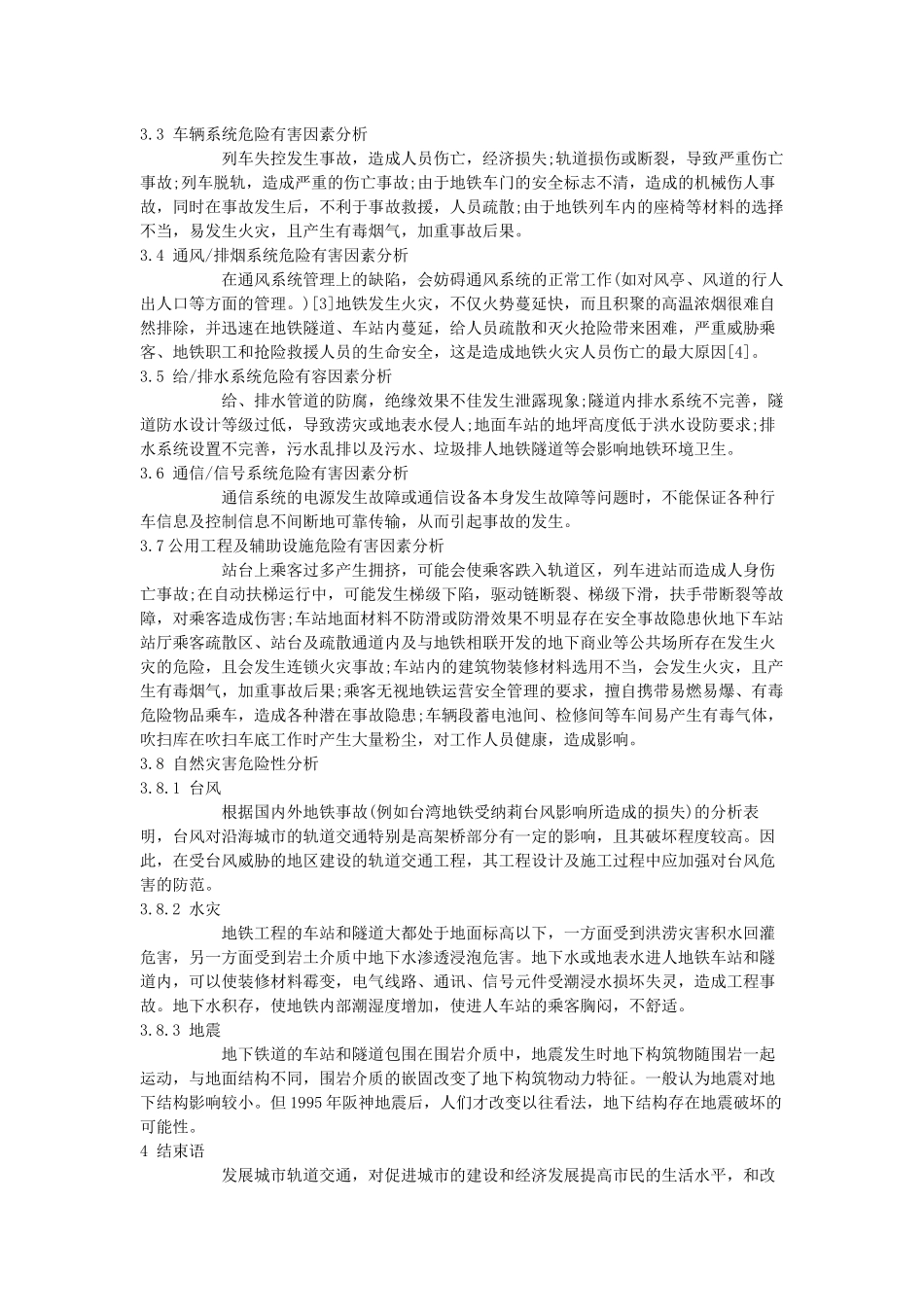 城市轨道交通危险因素分析_第2页