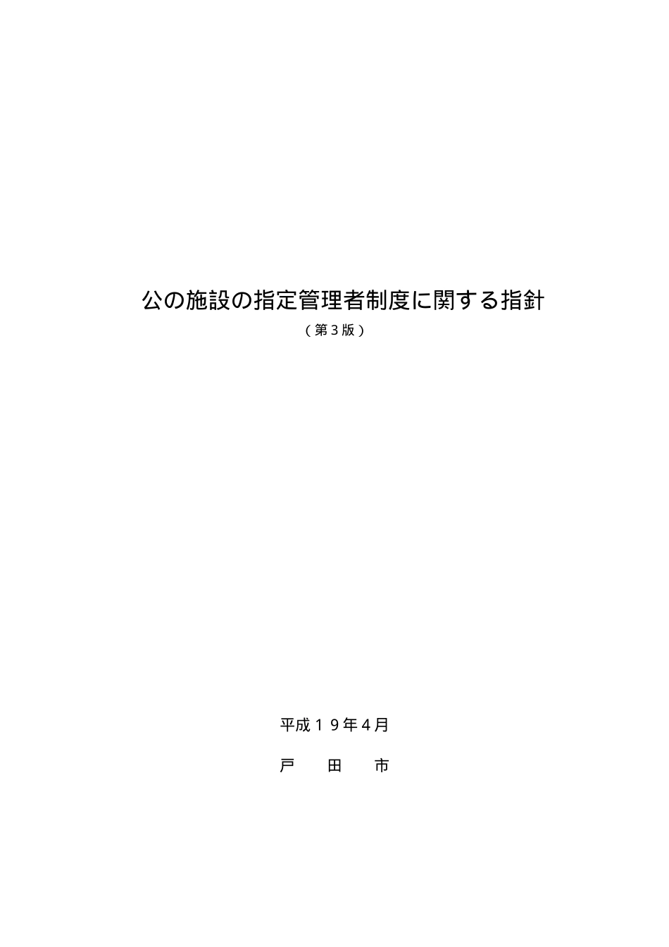 公施设指定管理者制度関指针_第1页