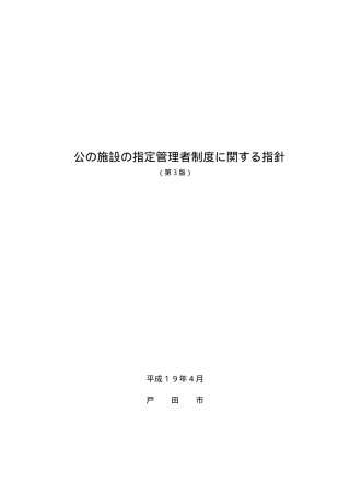 公施设指定管理者制度関指针