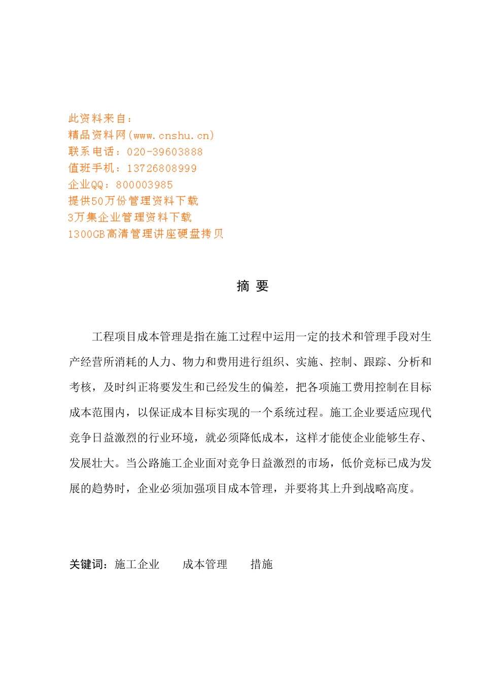 公路施工企业项目成本管理存在的问题与措施_第1页