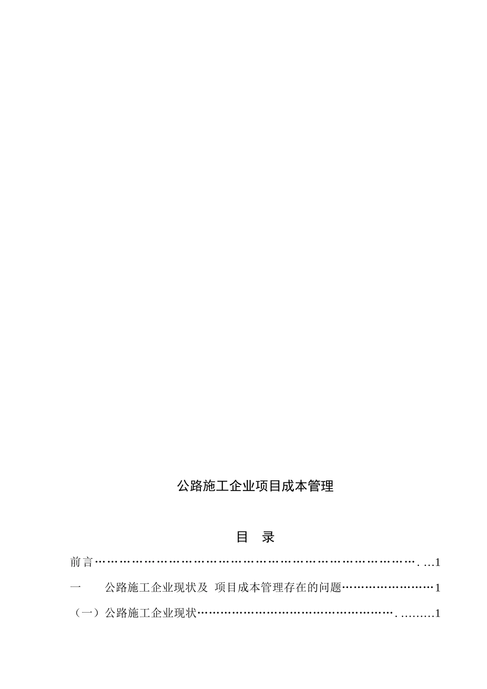 公路施工企业项目成本管理存在的问题与措施_第2页