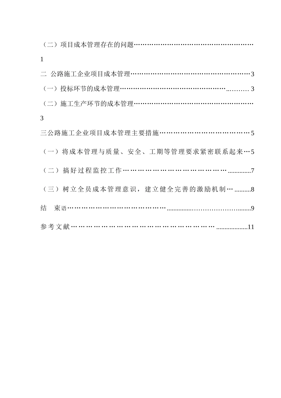 公路施工企业项目成本管理存在的问题与措施_第3页