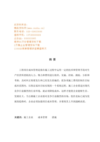 公路施工企业项目成本管理存在的问题与措施