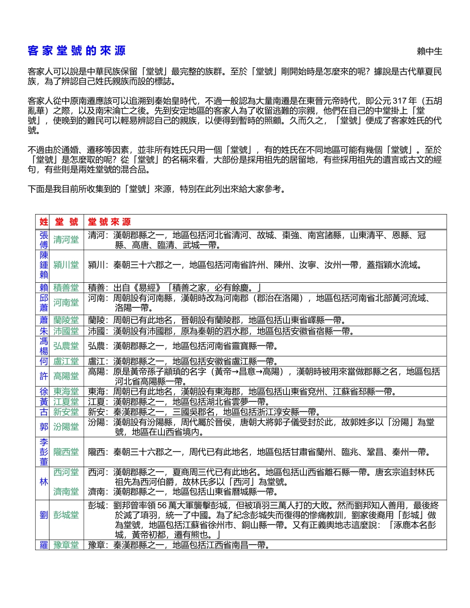客家堂号的来_第1页