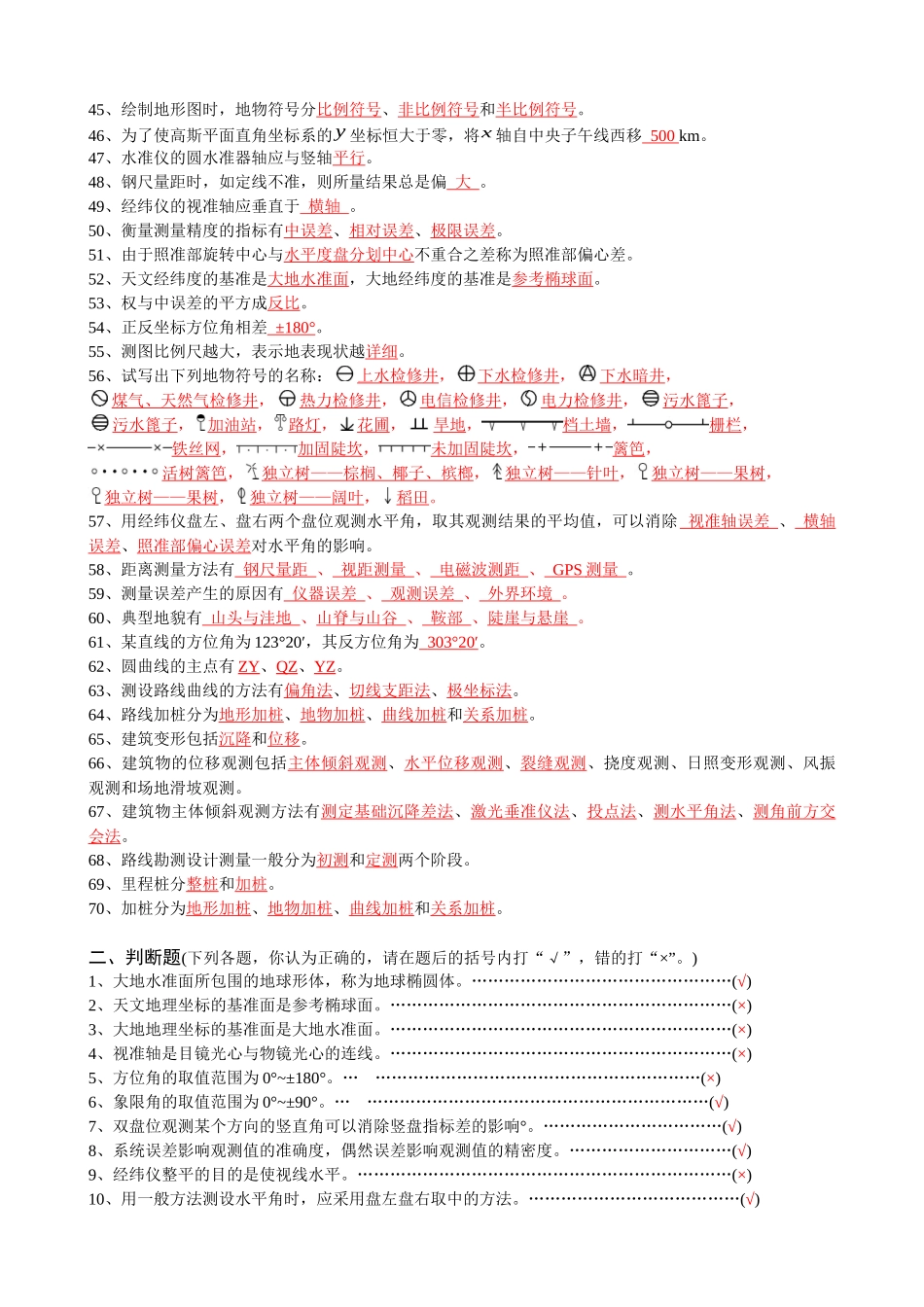 建筑工程测量考试资料_第2页