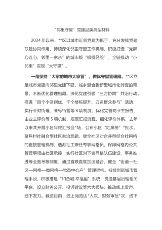 “邻里守望”党建品牌典型材料