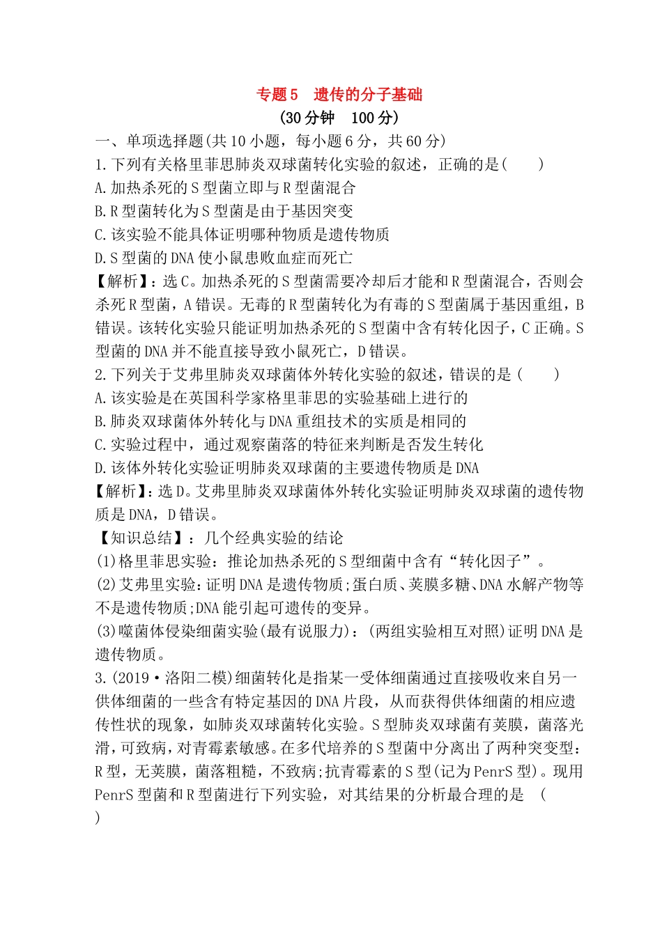 专题遗传的分子基础测试练习题_第1页