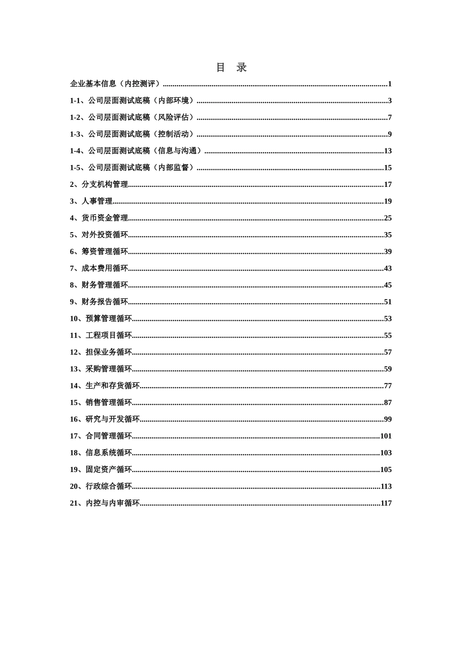 内控测评调查问卷_第2页