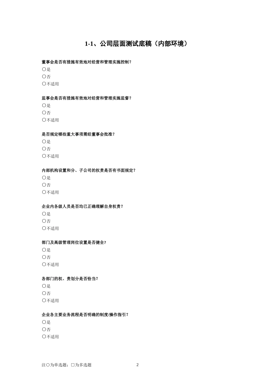 内控测评调查问卷_第3页