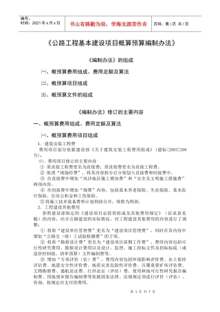 公路工程基本建设项目概算预算编制办法宣贯讲义