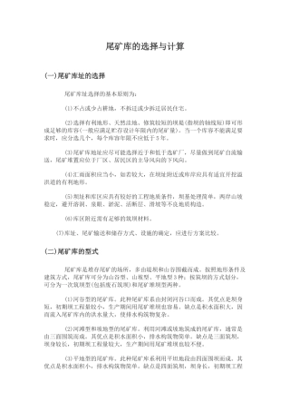 尾矿库的选择与计算