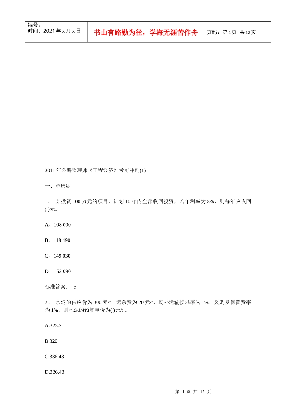 公路监理师考前冲刺_第1页