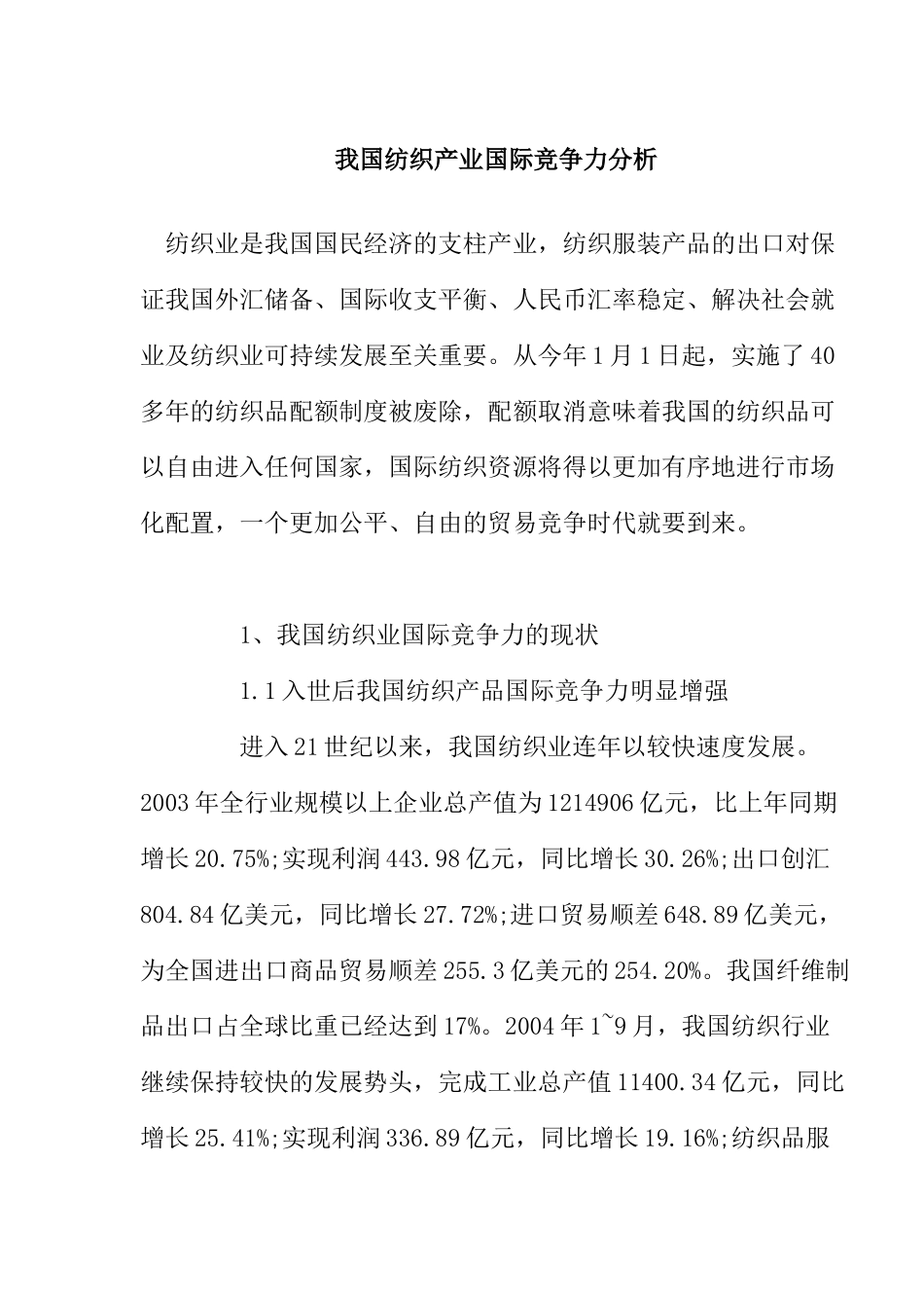 我国纺织产业国际竞争力分析_第1页