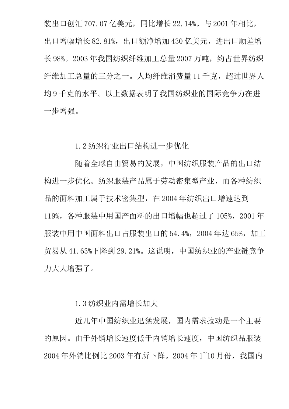 我国纺织产业国际竞争力分析_第2页