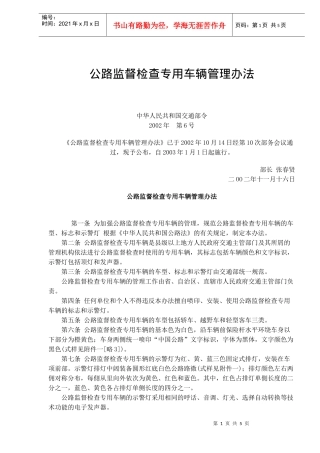 公路监督检查专用车辆管理办法(doc 6)