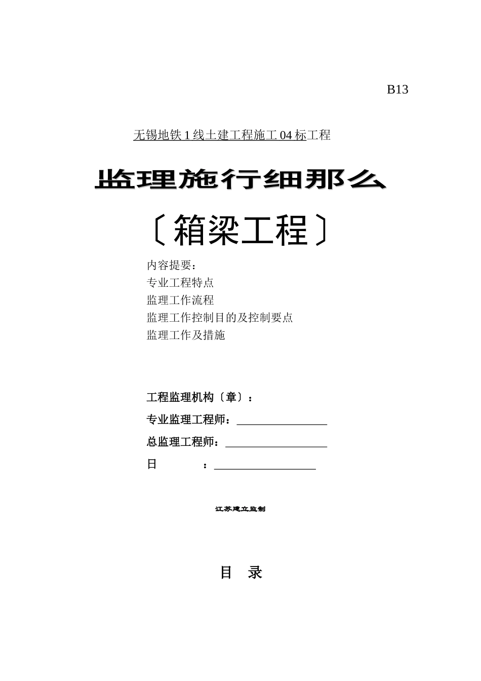 地铁土建工程箱梁监理实施细则_第1页