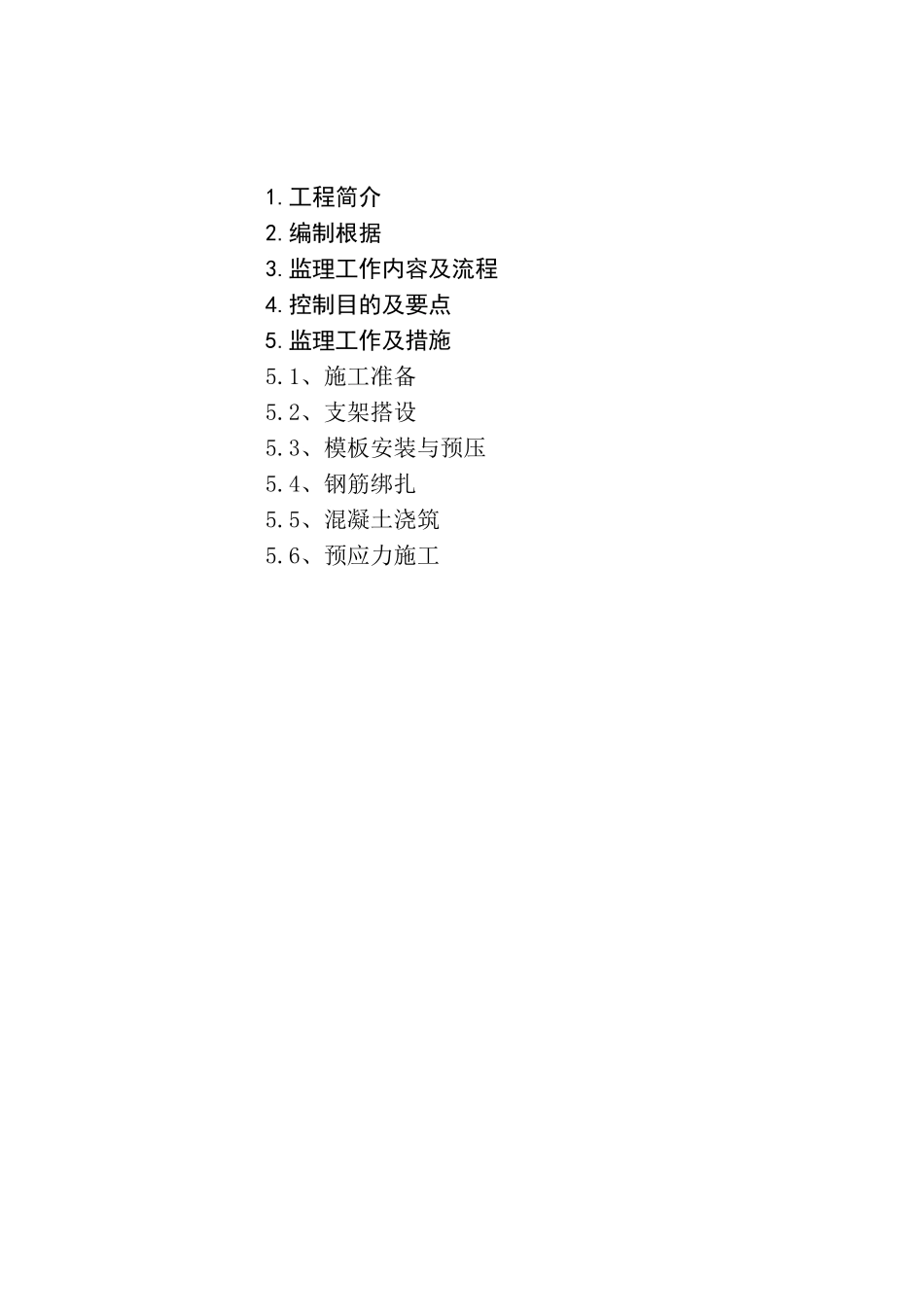 地铁土建工程箱梁监理实施细则_第2页