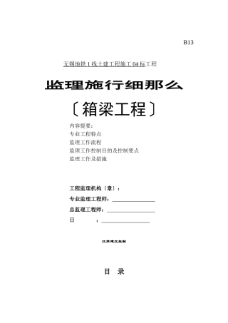 地铁土建工程箱梁监理实施细则
