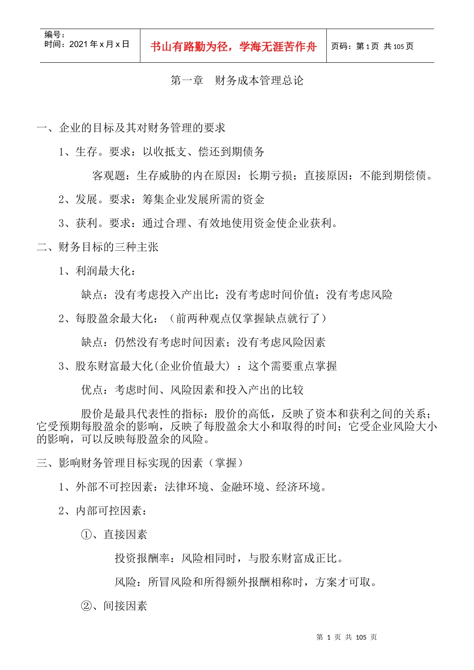 公司财务成本管理实务_第1页