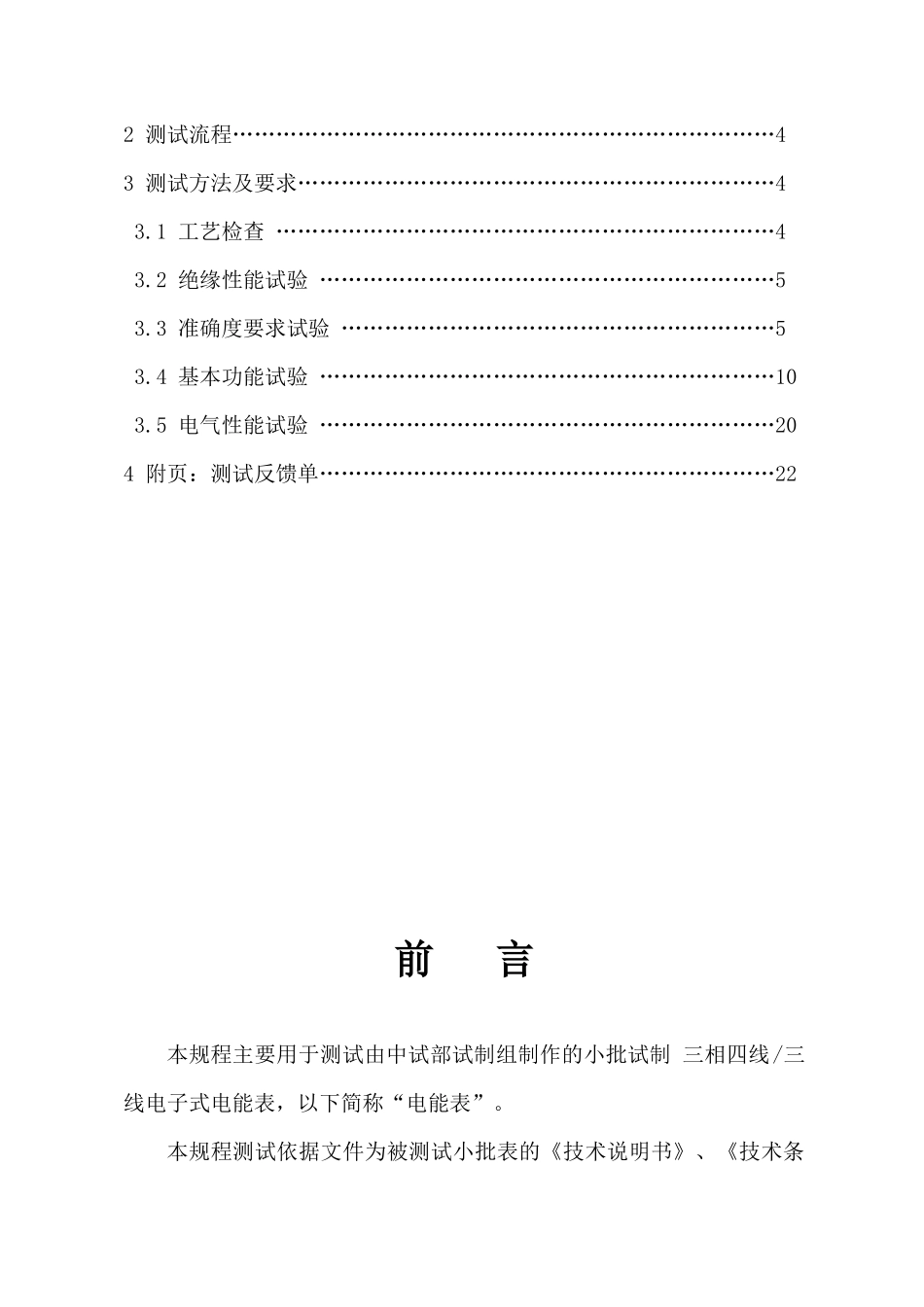 工艺三相四线电子式电能表测试操作规程_第2页